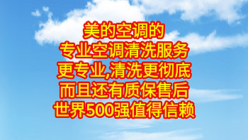 美的空调帮你清洗空调，更专业，清洗更彻底，而且还有质保售后，世界500强值得信赖