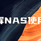 群晖NAS使用分享系列一：Docker安装部署示例