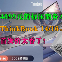 4399的标压商务本ThinkBook 14/16首发太香了