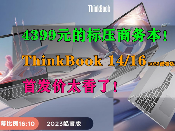 4399的标压商务本ThinkBook 14/16首发太香了