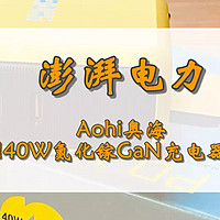好物Yi说 篇八十八：颜值与性能并存，Aohi奥海140W氮化镓GaN充电器头