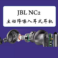 好物Yi说 篇八十九：舒适稳定—JBL NC2主动降噪入耳式耳机