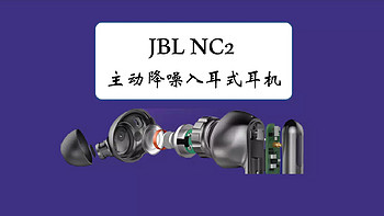 好物Yi说 篇八十九：舒适稳定—JBL NC2主动降噪入耳式耳机