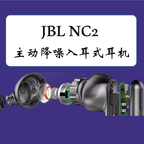 舒适稳定—JBL NC2主动降噪入耳式耳机