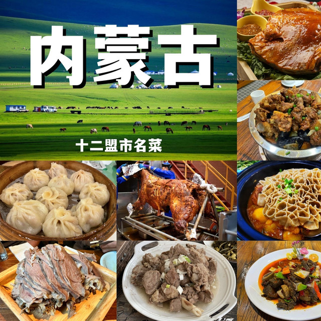 内蒙古12个盟市的名菜，“硬核”蒙餐当之无愧，都是吃肉的好手