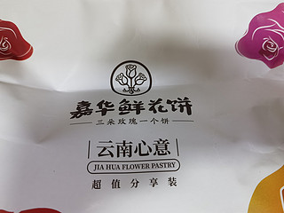 鲜花饼只认嘉华