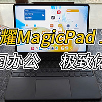 最强移动办公平板，荣耀MagicPad13测评