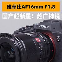 唯卓仕16mm F1.8 索尼E口全画幅超广镜头