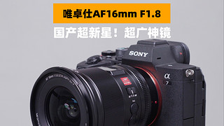 唯卓仕16mm F1.8 索尼E口全画幅超广镜头