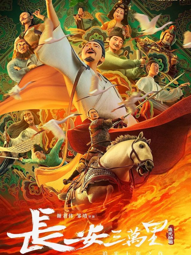 《长安三万里》：你是高适，还是李白