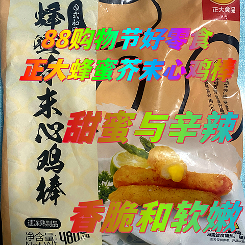 甜蜜与辛辣，香脆和软嫩，正大食品蜂蜜芥末心鸡棒，88购物节好零食