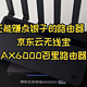  还能赚点银子的路由器？京东云无线宝ax6000百里使用分享　