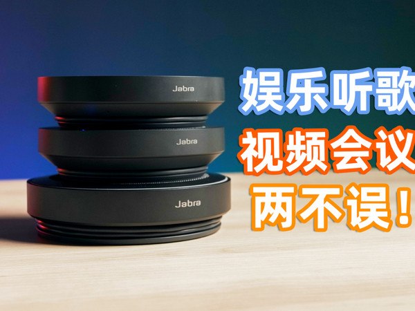 是音箱竟还是麦克风？Jabra Speak2体验