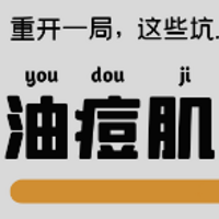 弘叔说护肤 篇十四：揭秘 | 油痘肌重开一局，这些雷区可别再踩了