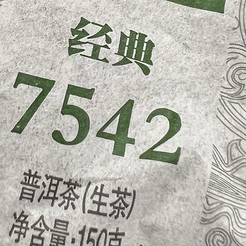 大益茶经典7542生茶！