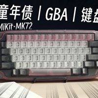 童年债！你玩过GBA...键盘吗？Mikit MK72