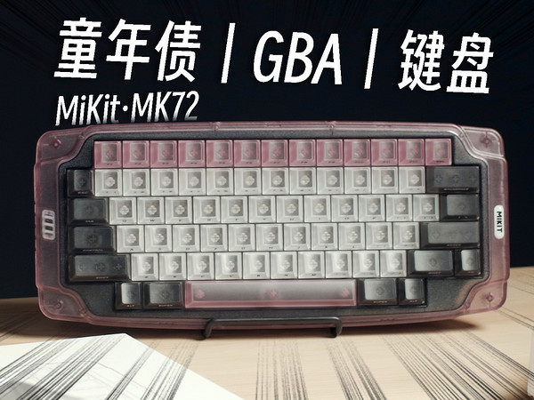 童年债！你玩过GBA...键盘吗？Mikit MK72