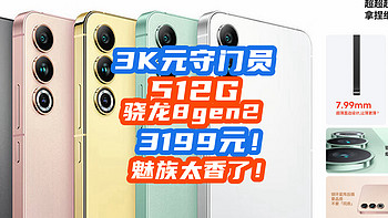 魅族降香炸了！512G+骁龙8gen2跌到3199元！3K元守门员换人！