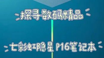 七彩虹隐星P16怎么样？开学季13代酷睿笔记本有哪款值得推荐？