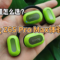 sanag Z65 Pro Max运动耳机体验