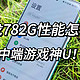 骁龙782G+IMX890影像传感器性能如何？基于OPPO K11的782G性能分析