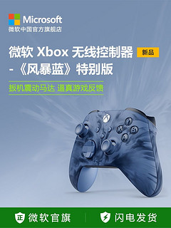 新品发布微软Xbox无线控制器《风暴蓝》特别