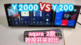 aqara2款约10倍差价的妙控开关对比。s1plus