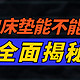 关于卷包床垫的行业内幕丨是时代进步还是产业取巧？想买卷包床垫必看的优劣对比！