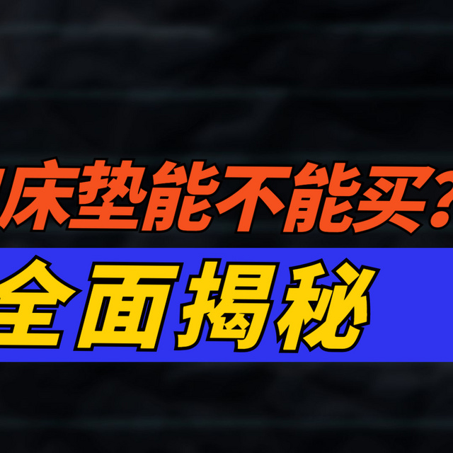 关于卷包床垫的行业内幕丨是时代进步还是产业取巧？想买卷包床垫必看的优劣对比！