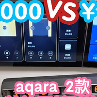 aqara2款约10倍差价的妙控开关对比。s1plus和s1e