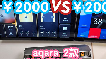 aqara2款约10倍差价的妙控开关对比。s1plus和s1e