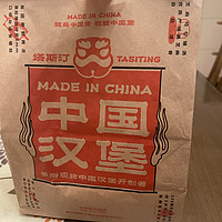 食品饮料 篇三十五：中国汉堡，还是有点东西的，手杆的就是香