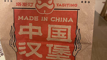 食品饮料 篇三十五：中国汉堡，还是有点东西的，手杆的就是香
