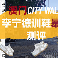 澳门city walk 篇一： 百元李宁德训鞋暴走测评