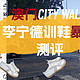 澳门city walk 篇一： 百元李宁德训鞋暴走测评