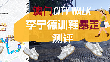 澳门city walk 篇一： 百元李宁德训鞋暴走测评