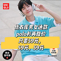 优衣库Polo衫，男女通款再降价，只要59元！59元！59元！