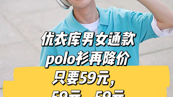 优衣库Polo衫，男女通款再降价，只要59元！59元！59元！