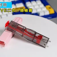 拔轴神器？真的好用KEMOVE二合一拔键拔轴器