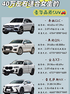 40万左右适合女生豪华SUV｜性能和品质兼得|