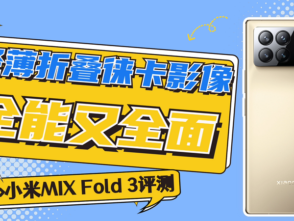 小米MIX Fold 3评测：轻薄折叠徕卡影像