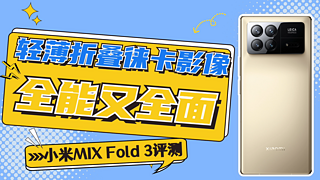 小米MIX Fold 3评测：轻薄折叠徕卡影像