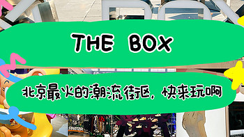 遛娃好去处 篇十六：｜the box，北京最火的潮流街区？｜