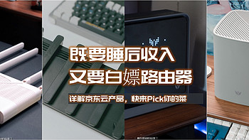 想要拥有睡后收入、白嫖路由器？详解京东云无线宝各款产品，快来Pick你的菜