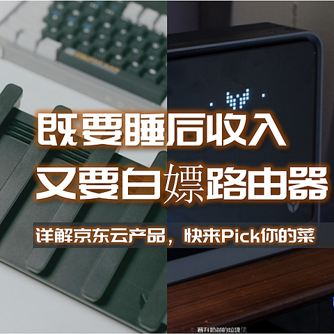 想要拥有睡后收入、白嫖路由器？详解京东云无线宝各款产品，快来Pick你的菜