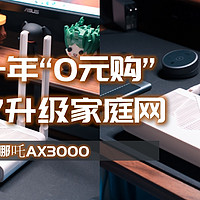 打卡一年“0元购”，“免费”升级家庭网络，京东云无线宝哪吒AX3000