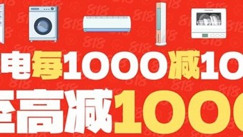 大促攻略 篇一：听说你想买电器，还想省钱？那么815一定要来看看 