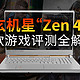  玄机星“Zen4”游戏性能揭晓：8款游戏测评震撼发布　