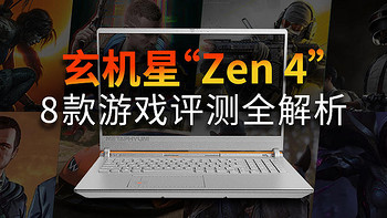 玄机星“Zen4”游戏性能揭晓：8款游戏测评震撼发布