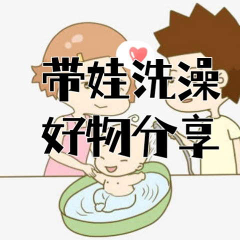 新手爸妈看过来！给娃洗澡要准备这些哦（0-3岁篇）